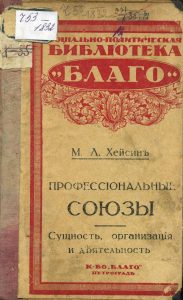 Хейсин М.Л. Профессиональные союзы. Пг., 1917