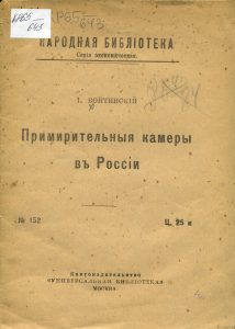 Войтинский И.С. Примирительные камеры в России. М., 1917