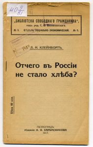 Клейнборт Л.М. Отчего в России не стало хлеба? Пг., 1917