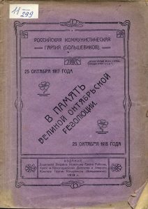 В память Великой Октябрьской революции. 25 октября 1917 года - 25 октября 1918 года. Усмань, 1918