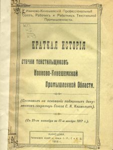 Климохин С. Краткая история стачки текстильщиков Иваново-Кинешемской промышленной области. Кинешма, 1918