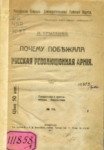 Крыленко Н.В. Почему побежала русская революционная армия. Пг., 1917