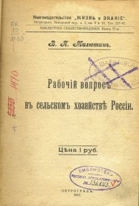 Милютин В.П. Рабочий вопрос в сельском хозяйстве России. Пг, 1917