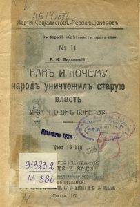 Медынский Е.Н. Как и почему народ уничтожил старую власть и за что он борется. М., 1917