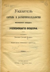 Истомин Г. Указатель святынь и достопримечательностей Московского Большого Успенского собора. Сергиев Посад, 1916.