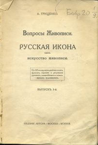 Грищенко А. Русская икона как искусство живописи. М., 1917