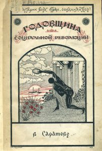 Годовщина социальной революции в Саратове. Саратов, 1918