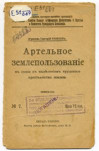 Яковлев Г. Артельное землепользование в связи с наделением трудового крестьянства землею. Одесса, 1917