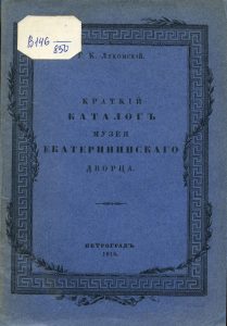 Лукомский Г.К. Краткий каталог Музея Большого Екатерининского дворца. Пг., 1918