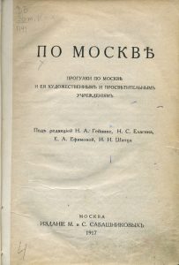 По Москве: Прогулки по Москве и ее художественным и просветительным учреждениям. М., 1917