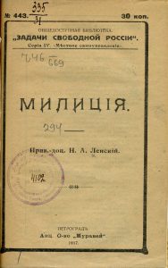 Ленский Н.А. Милиция. Пг., 1917