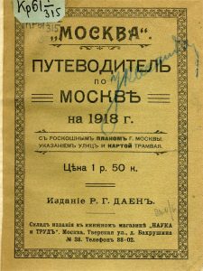 Москва: Путеводитель по Москве на 1918 год. М., 1917