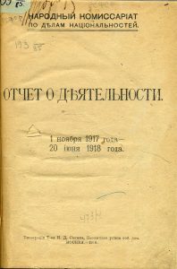 РСФСР. Народный комиссариат по делам национальностей. Отчет о деятельности 1 ноября 1917 года - 20 июня 1918 года. М., 1918