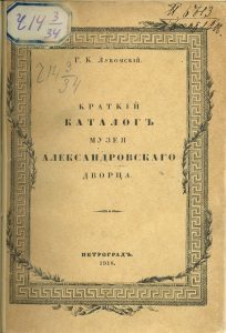 Лукомский Г.К. Краткий каталог Музея Александровского дворца. Пг., 1918