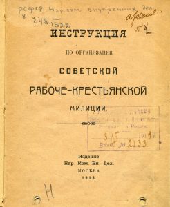 Инструкция по организации Советской рабоче-крестьянской милиции. М., 1918