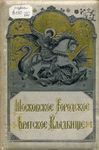 Пучков С.В. Московские городские братские кладбища. М., 1915