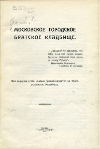 Пучков С.В. Московские городские братские кладбища. М., 1915