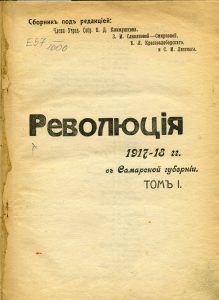 Революция 1917-18 гг. в Самарской губернии. Т. 1. Б.м., 1918