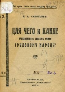 Скворцов Н.А. Для чего и какое учредительное собрание нужно трудовому народу? Пг., 1917