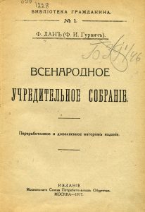 Дан Ф.И. Всенародное учредительное собрание. М., 1917