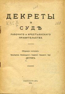 Легран. Декреты о суде Рабочего и крестьянского правительства. Пг., 1918