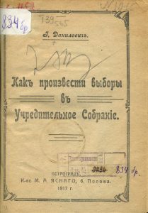 Данилович И. Как произвести выборы в Учредительное собрание. Пг., 1917