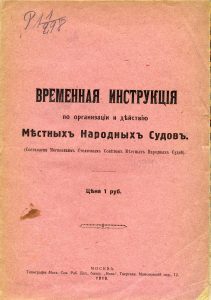 Временная инструкция по организации и действию Местных народных судов. М., 1918