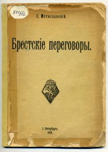 Мстиславский С.Д. Брестские переговоры. СПб., 1918