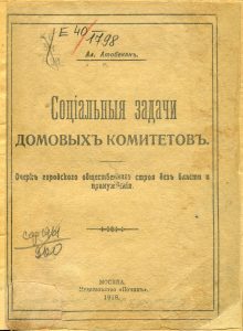 Атабекян А. Социальные задачи домовых комитетов. М., 1918