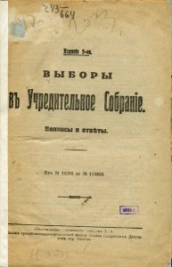 Выборы в Учредительное собрание. Вопросы и ответы. Одесса, 1917