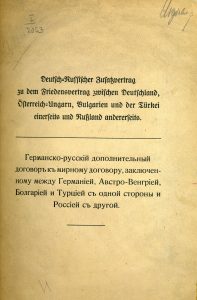 Германо-русский дополнительный договор к мирному договору, заключенному между Германией, Австро-Венгрией, Болгарией и Турцией с одной стороны и Россией с другой. 1918