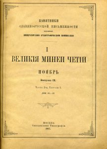 Макарий. Великие Минеи Четии, собранные Всероссийским митрополитом Макарием. Вып. 9: Ноябрь. Ч. 2. Тетр. 1, дни 23-25. Б. м., 1917