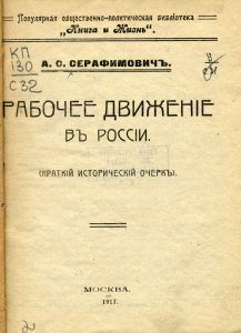 Серафимович А.С. Рабочее движение в России. М., 1917