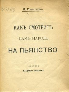 Ромашков И. Как смотрит сам народ на пьянство. М., 1918