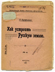 Серафимович А.С. Как устроить Русскую землю. М., 1917