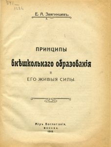 Звягинцев Е.А. Принципы внешкольного образования и его живые силы. М., 1918