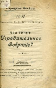 Кечекьян С.Ф. Что такое учредительное собрание? М., 1917