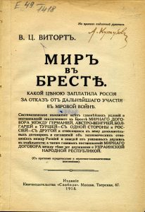 Виторт В.Ц. Мир в Бресте. М., 1918