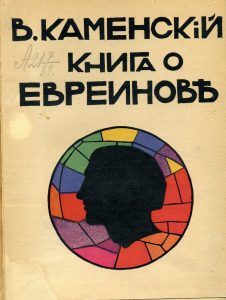 Каменский В.В. Книга о Евреинове. Пг., 1917