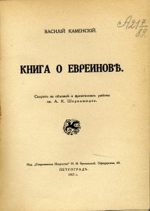 Каменский В.В. Книга о Евреинове. Пг., 1917