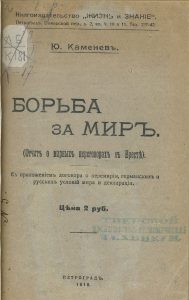 Каменев Л.Б. Борьба за мир. Пг., 1918