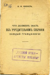 Финкель И.М. Что должен знать об Учредительном собрании каждый гражданин. М., 1917