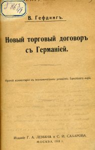 Гефдинг В. Новый торговый договор с Германией: Краткий комментарий к экономическим условиям Брестского мира. М., 1918