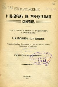 Магазинер Я.М., Понтович Э.Э. Положение о выборах в Учредительное собрание. – Пг., 1917