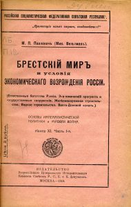 Павлович М.П. Брестский мир и условия экономического возрождения России. - М.: ВЦИК, 1918