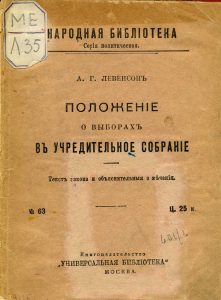 Левенсон А.Г. Положение о выборах в Учредительное собрание: текст закона и объяснительные замечания. М., 1917