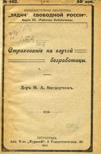 Вигдорчик Н.А. Страхование на случай безработицы. 1917.