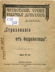 Рубин И.И. Страхование от безработицы. Сергиев Посад, 1918