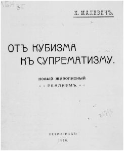 Малевич К.С. От кубизма к супрематизму. Пг., 1916