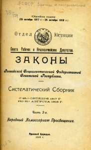 РСФСР. Законы и постановления. Систематический сборник: с 25-го октября 1917 г. по 31 августа 1918 г. Ч. 2: Народный комиссариат просвещения. Красный Царицын, 1918